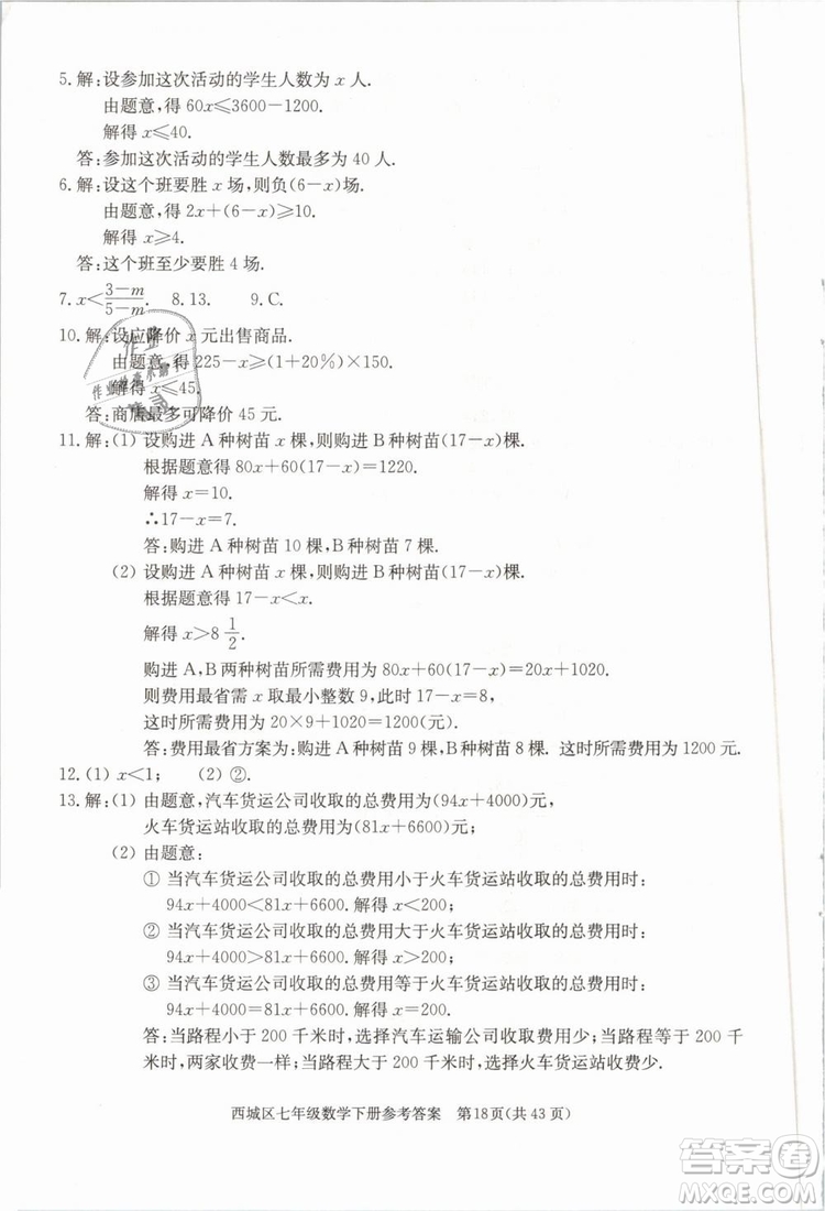 2019年北京西城學(xué)習(xí)探究診斷七年級(jí)數(shù)學(xué)下冊人教版參考答案