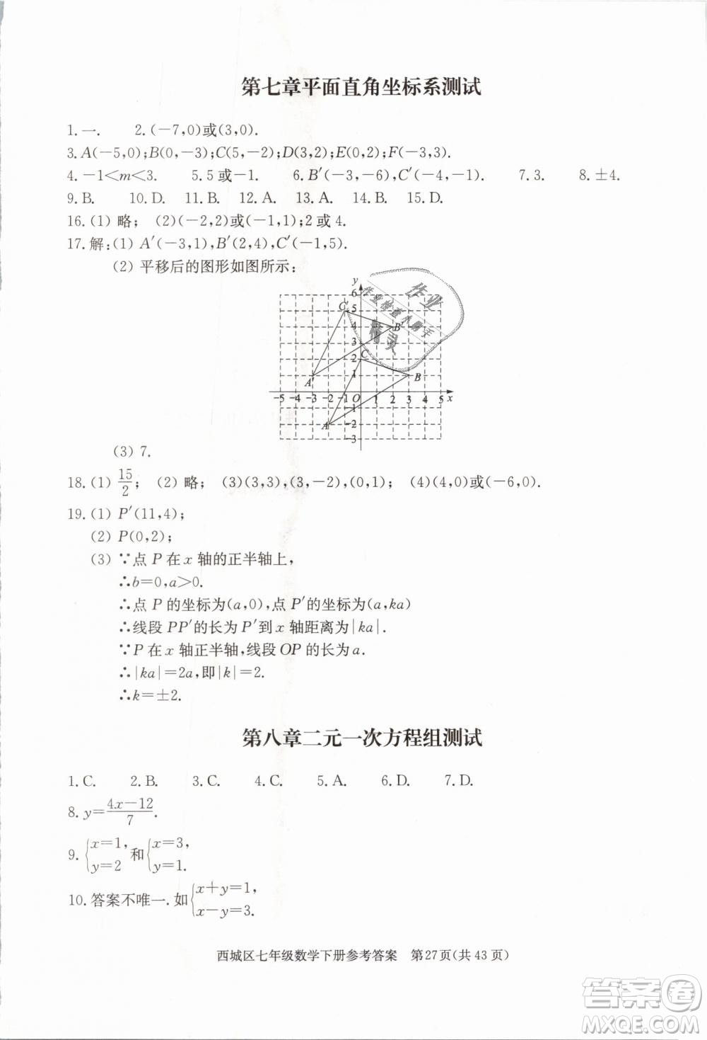 2019年北京西城學(xué)習(xí)探究診斷七年級(jí)數(shù)學(xué)下冊人教版參考答案