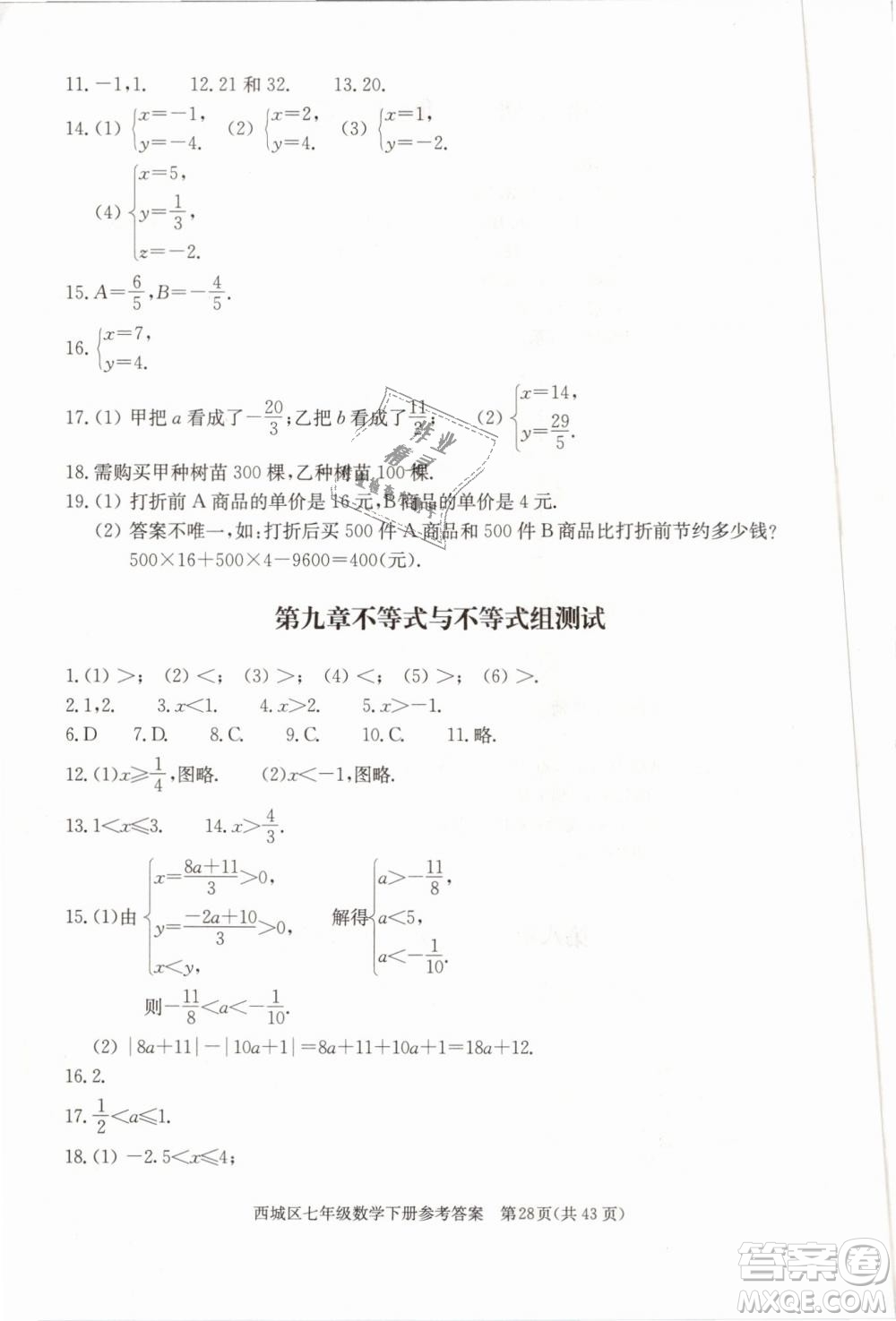 2019年北京西城學(xué)習(xí)探究診斷七年級(jí)數(shù)學(xué)下冊人教版參考答案