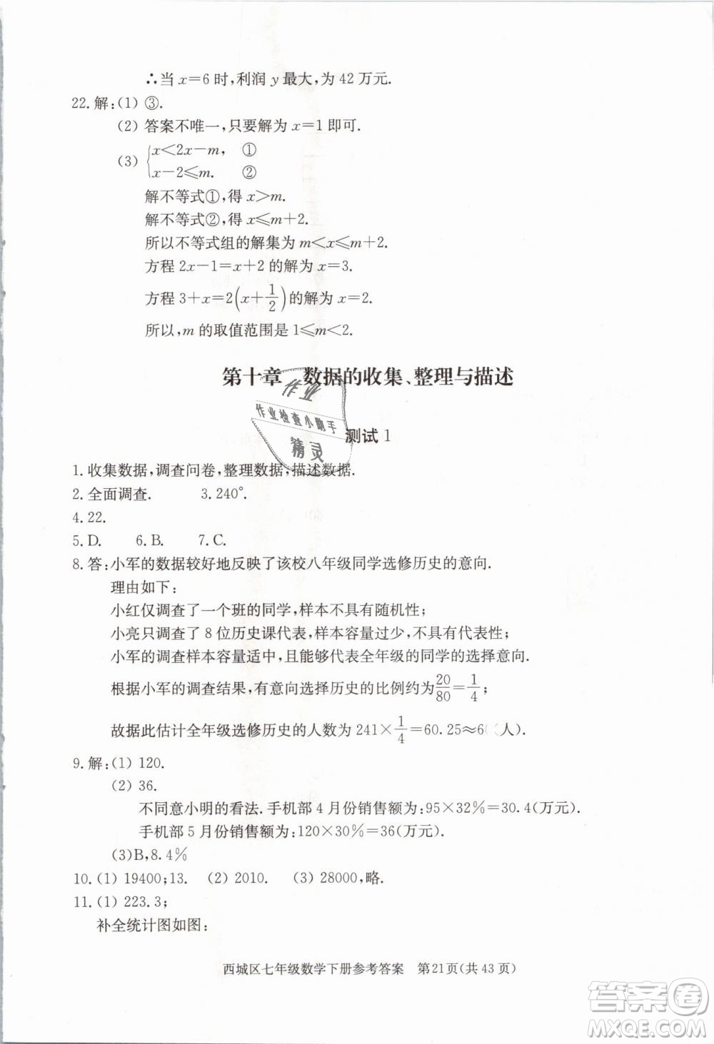 2019年北京西城學(xué)習(xí)探究診斷七年級(jí)數(shù)學(xué)下冊人教版參考答案