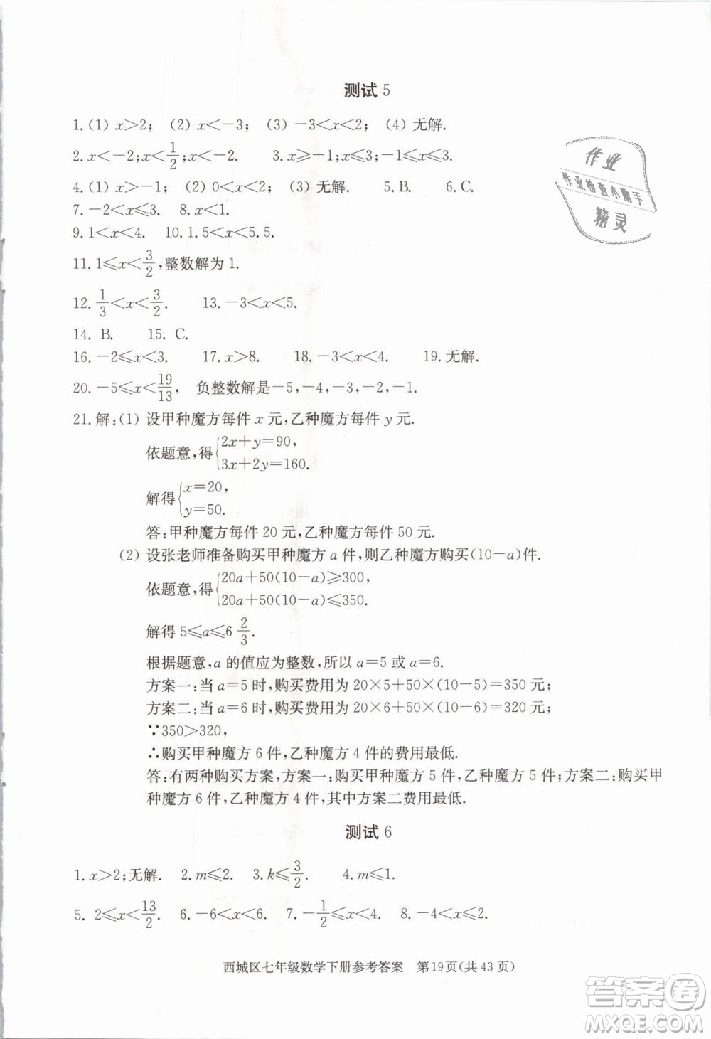 2019年北京西城學(xué)習(xí)探究診斷七年級(jí)數(shù)學(xué)下冊人教版參考答案