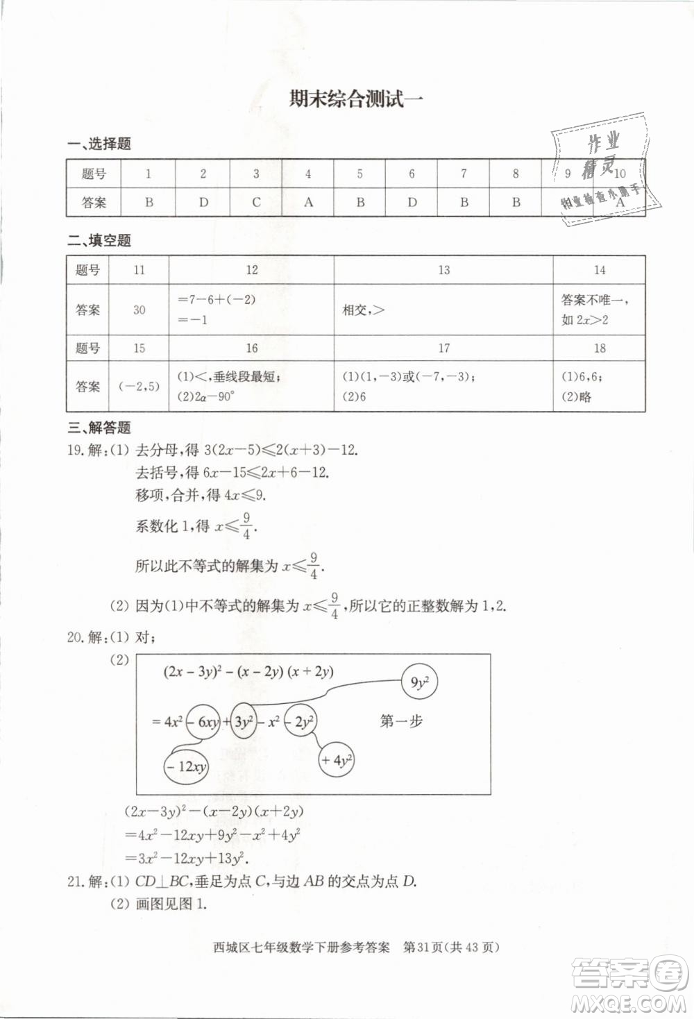 2019年北京西城學(xué)習(xí)探究診斷七年級(jí)數(shù)學(xué)下冊人教版參考答案