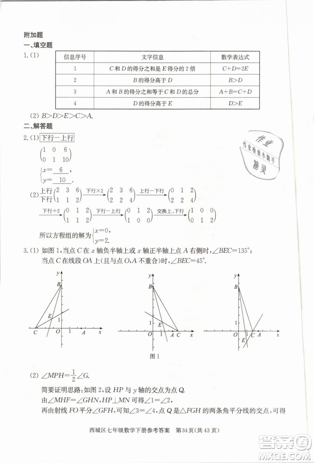 2019年北京西城學(xué)習(xí)探究診斷七年級(jí)數(shù)學(xué)下冊人教版參考答案