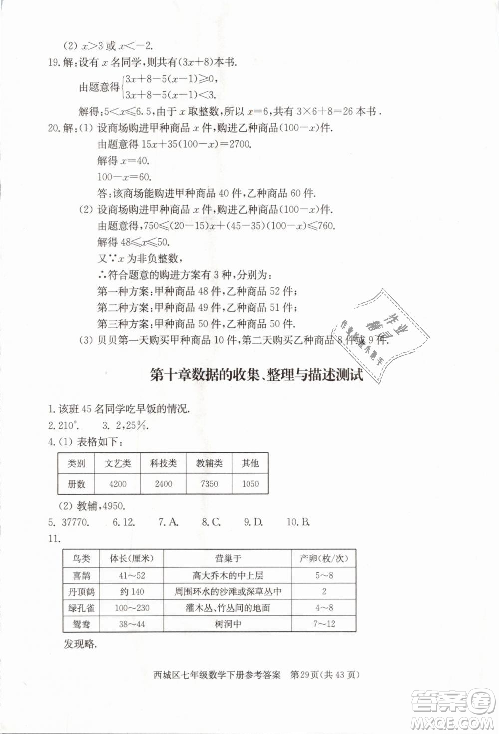 2019年北京西城學(xué)習(xí)探究診斷七年級(jí)數(shù)學(xué)下冊人教版參考答案