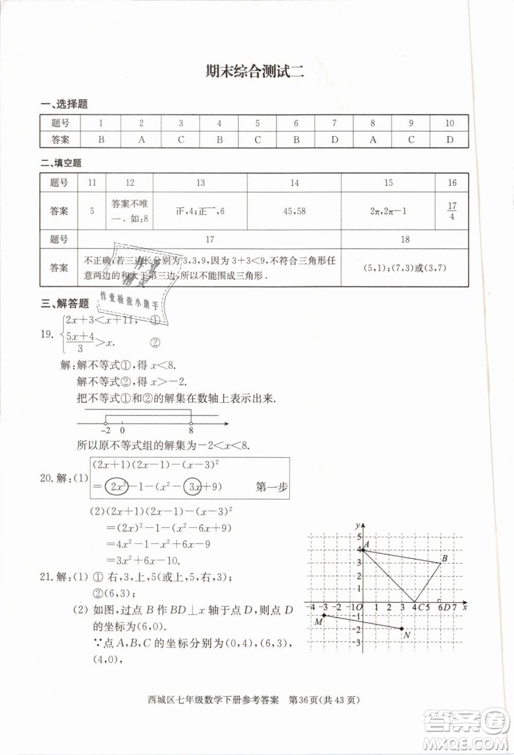 2019年北京西城學(xué)習(xí)探究診斷七年級(jí)數(shù)學(xué)下冊人教版參考答案