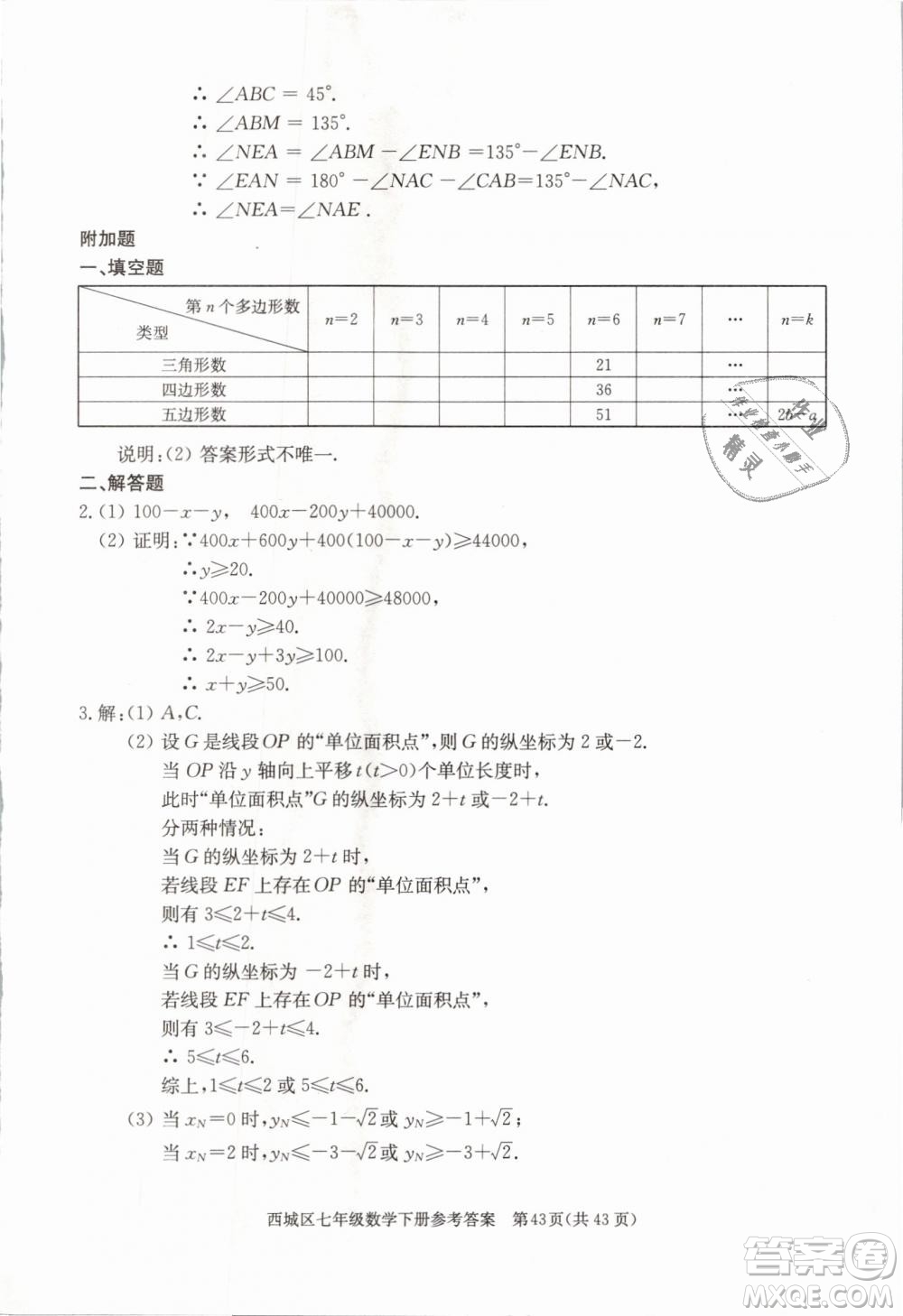 2019年北京西城學(xué)習(xí)探究診斷七年級(jí)數(shù)學(xué)下冊人教版參考答案