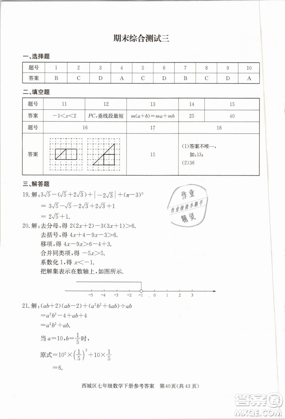 2019年北京西城學(xué)習(xí)探究診斷七年級(jí)數(shù)學(xué)下冊人教版參考答案