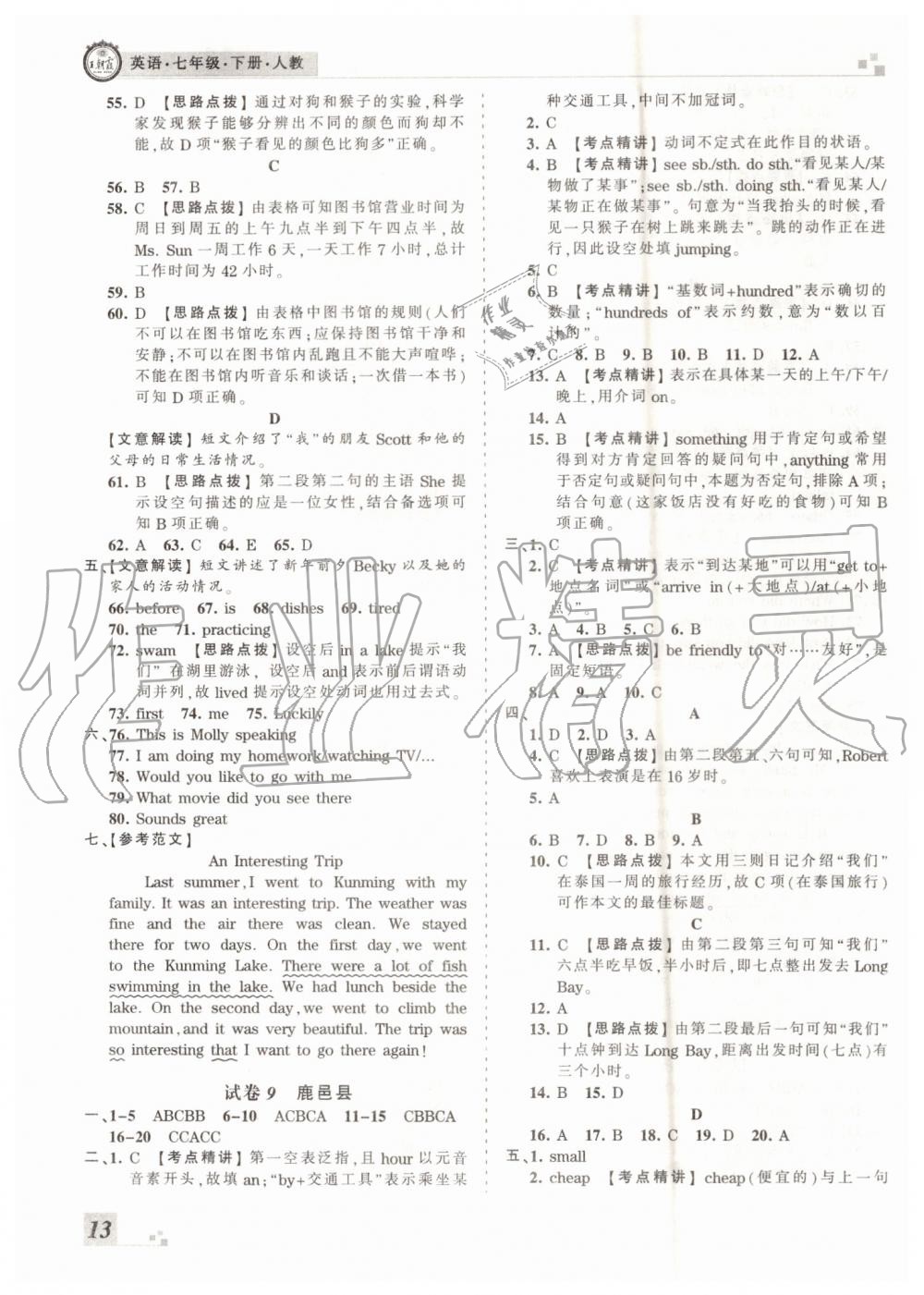 2019年王朝霞各地期末試卷精選七年級英語下冊人教版河南專版答案