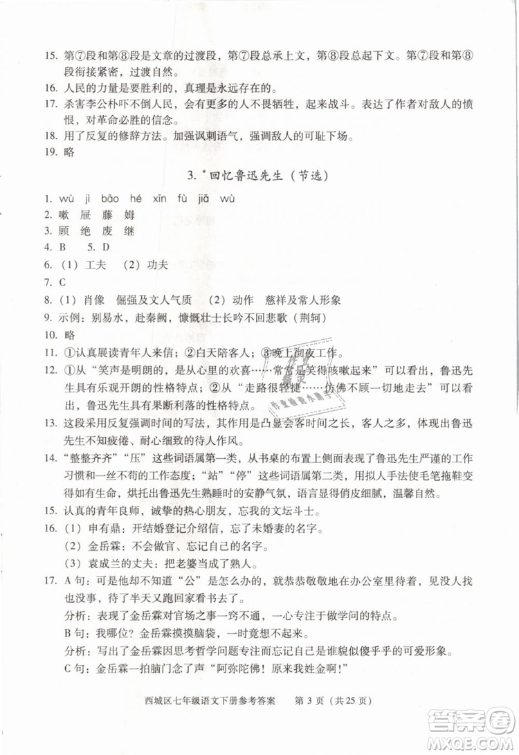 2019年北京西城學(xué)習(xí)探究診斷七年級(jí)語文下冊(cè)人教版參考答案