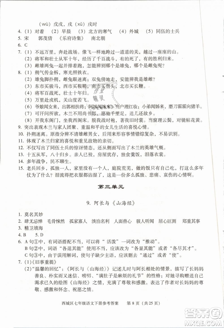 2019年北京西城學(xué)習(xí)探究診斷七年級(jí)語文下冊(cè)人教版參考答案