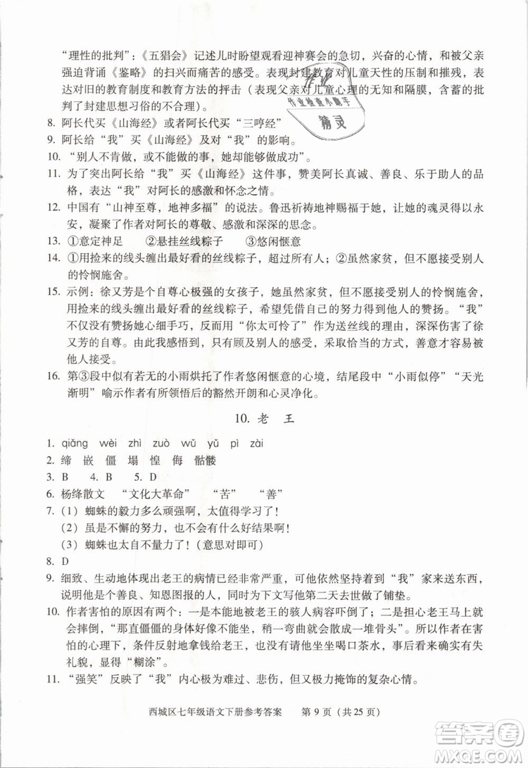 2019年北京西城學(xué)習(xí)探究診斷七年級(jí)語文下冊(cè)人教版參考答案