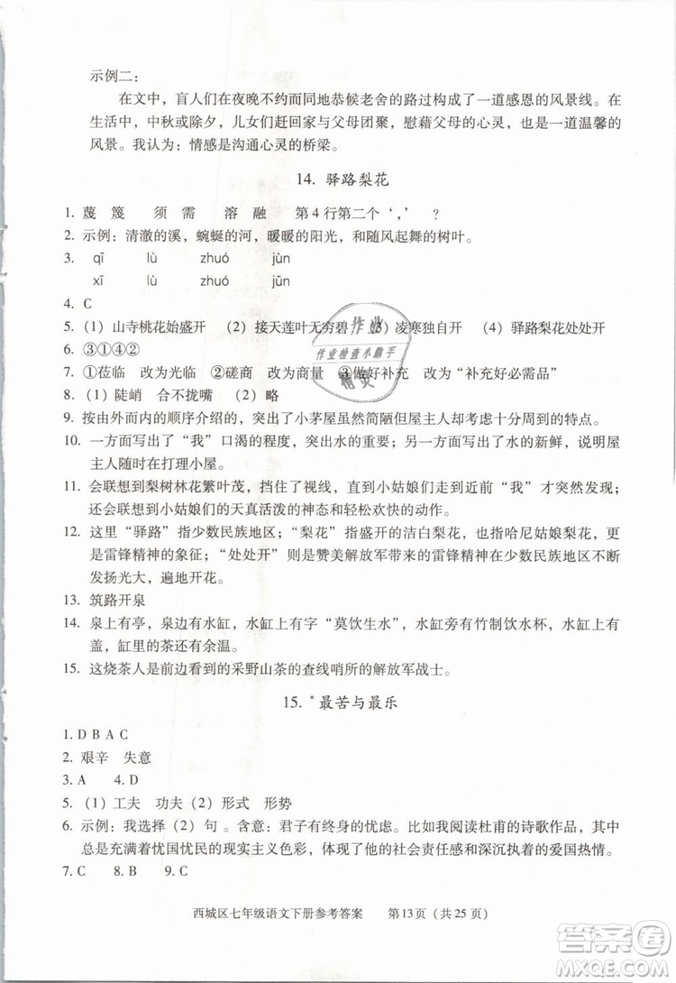 2019年北京西城學(xué)習(xí)探究診斷七年級(jí)語文下冊(cè)人教版參考答案