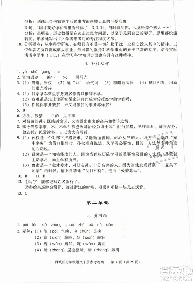 2019年北京西城學(xué)習(xí)探究診斷七年級(jí)語文下冊(cè)人教版參考答案