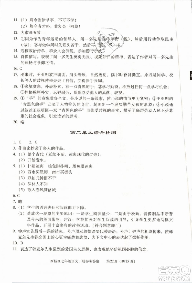 2019年北京西城學(xué)習(xí)探究診斷七年級(jí)語文下冊(cè)人教版參考答案