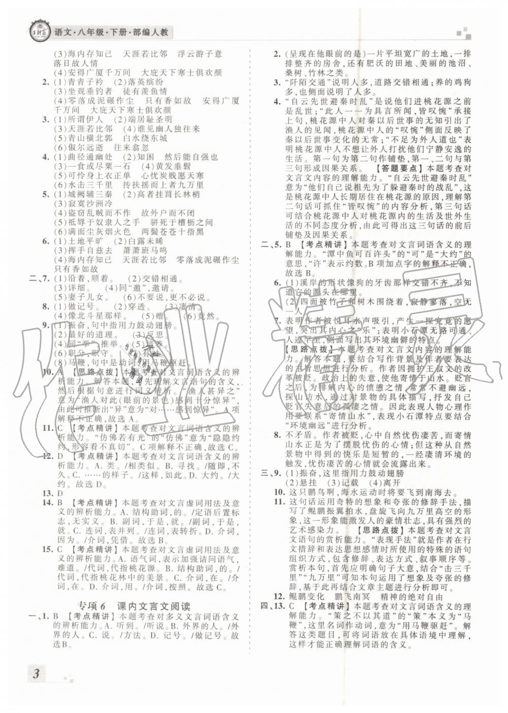 2019年王朝霞各地期末試卷精選八年級(jí)語(yǔ)文下冊(cè)人教版河南專版答案