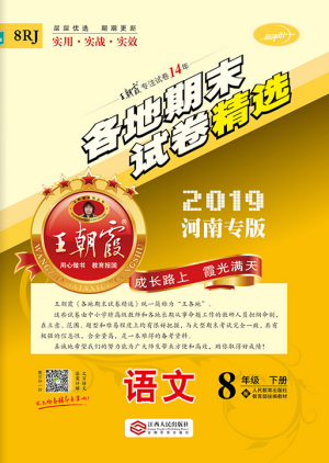 2019年王朝霞各地期末試卷精選八年級(jí)語(yǔ)文下冊(cè)人教版河南專版答案