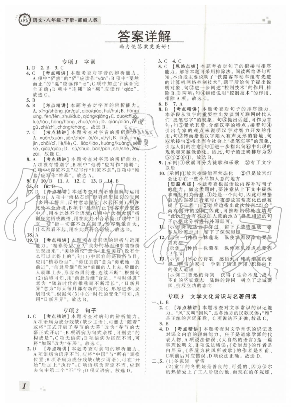 2019年王朝霞各地期末試卷精選八年級(jí)語(yǔ)文下冊(cè)人教版河南專版答案