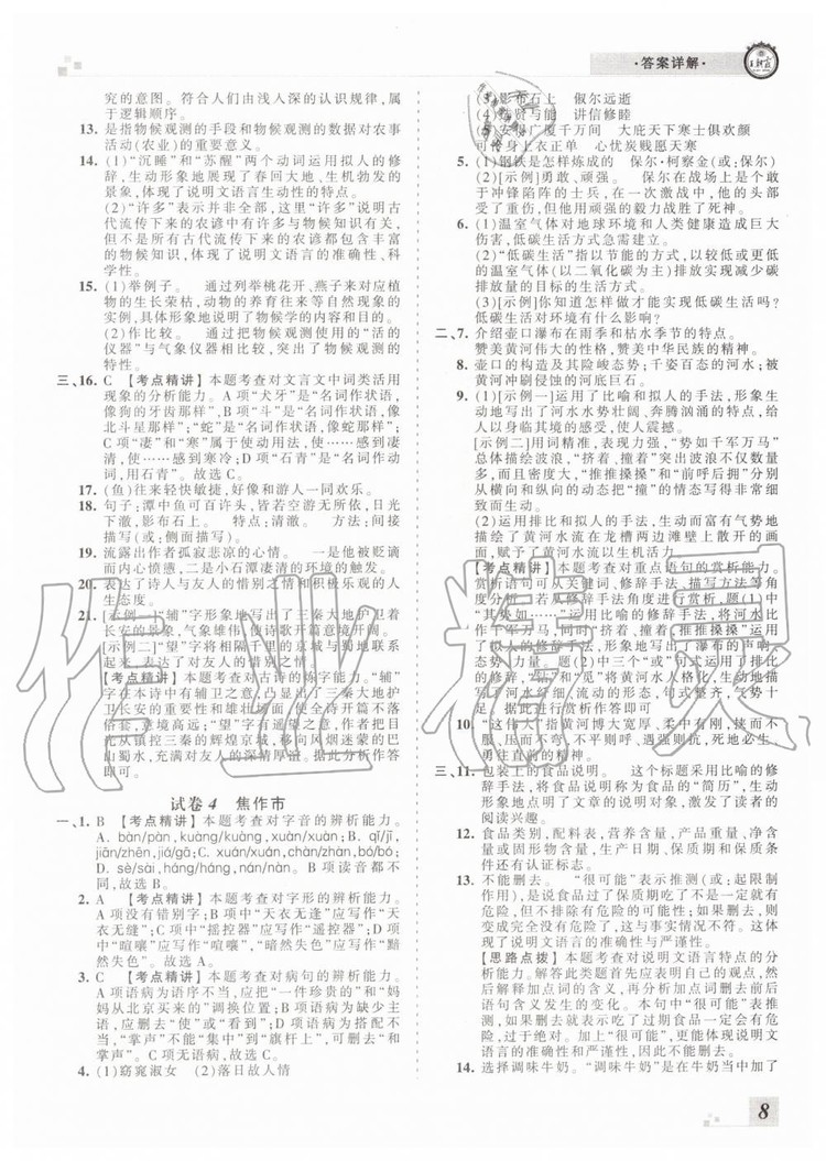 2019年王朝霞各地期末試卷精選八年級(jí)語(yǔ)文下冊(cè)人教版河南專版答案