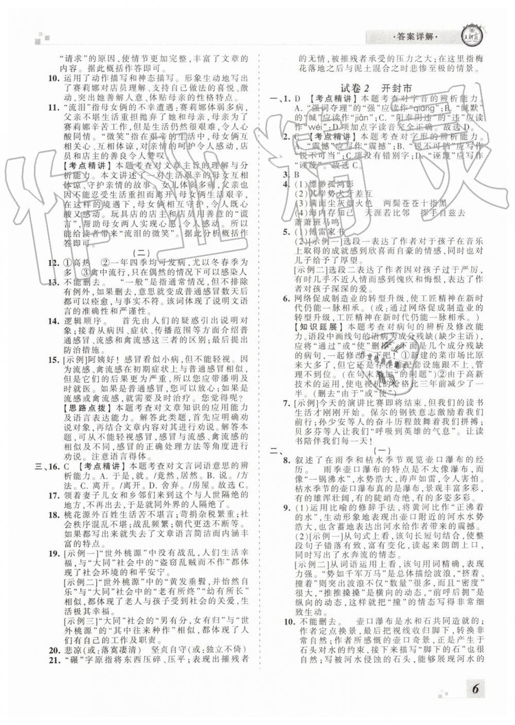 2019年王朝霞各地期末試卷精選八年級(jí)語(yǔ)文下冊(cè)人教版河南專版答案