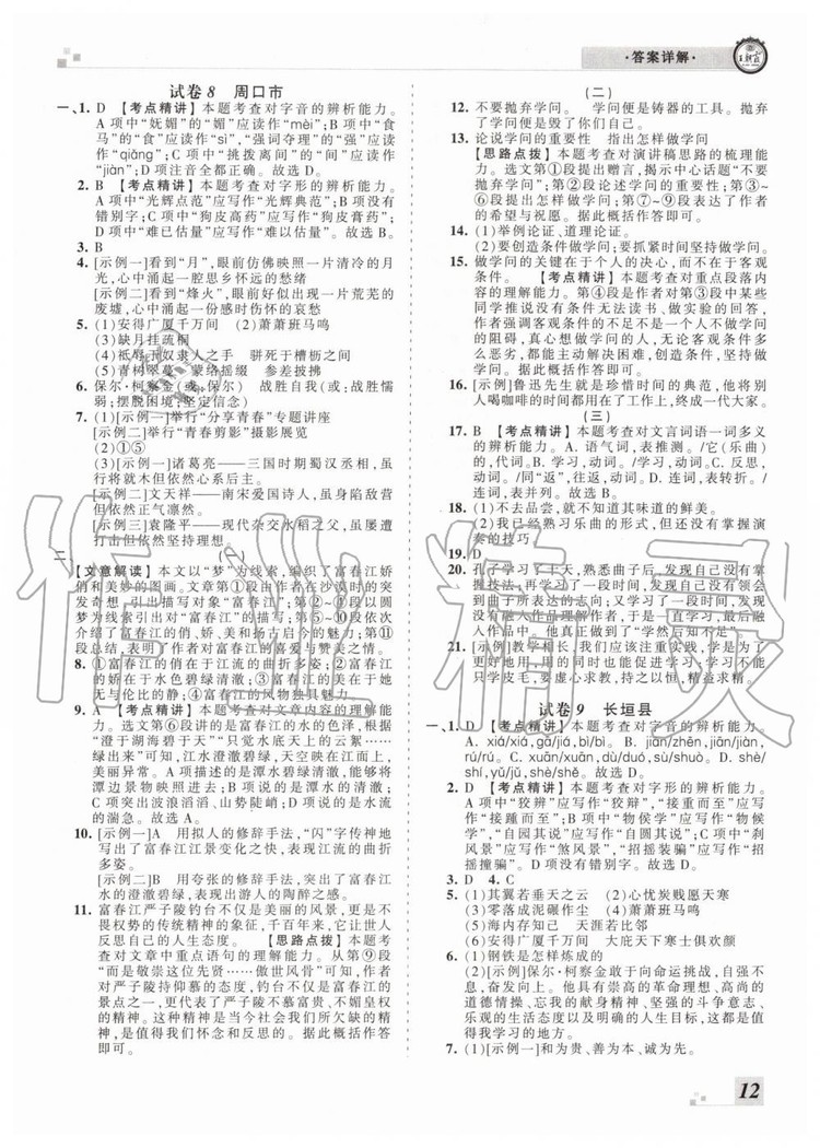 2019年王朝霞各地期末試卷精選八年級(jí)語(yǔ)文下冊(cè)人教版河南專版答案