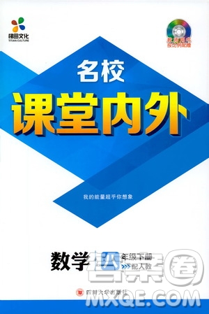 2019年版名校課堂內外八年級下冊數學人教版參考答案