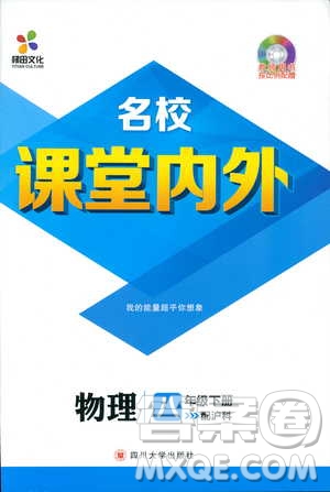 2019年版名校課堂內(nèi)外八年級下冊物理人教版參考答案