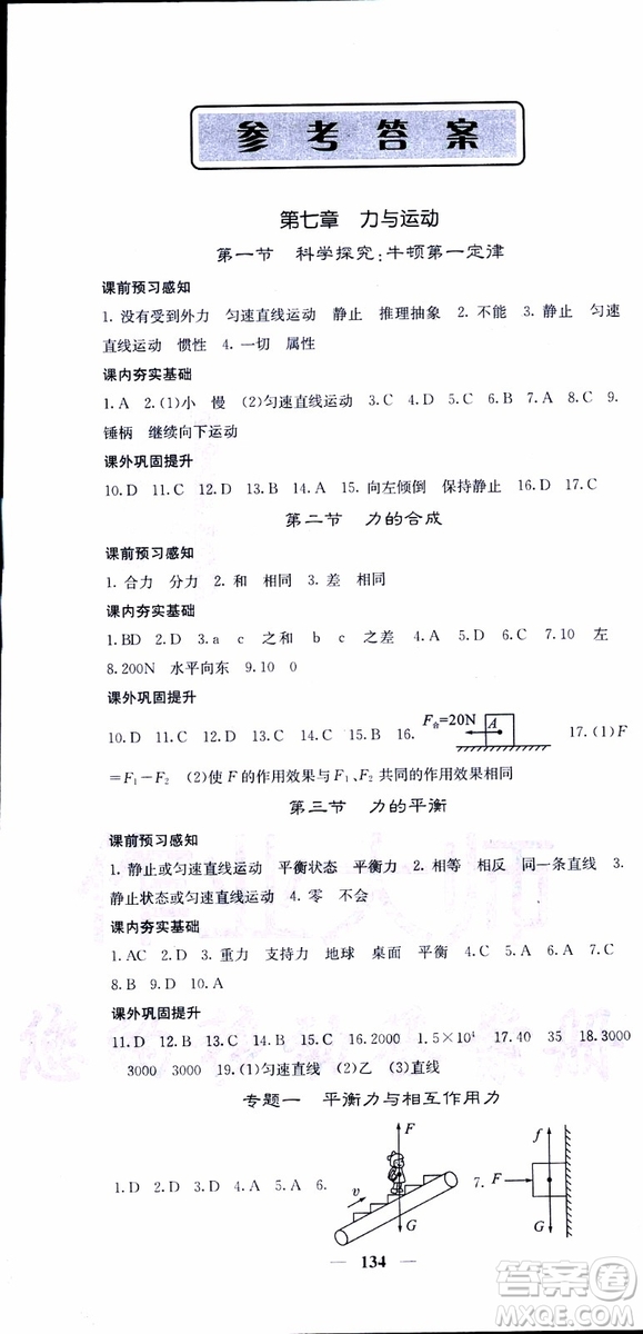 2019年版名校課堂內(nèi)外八年級下冊物理人教版參考答案