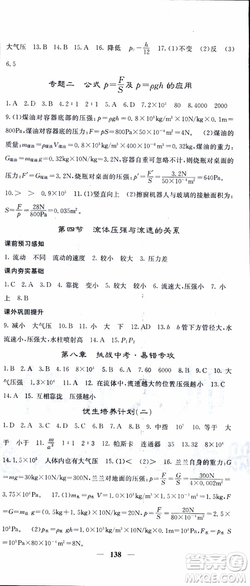 2019年版名校課堂內(nèi)外八年級下冊物理人教版參考答案