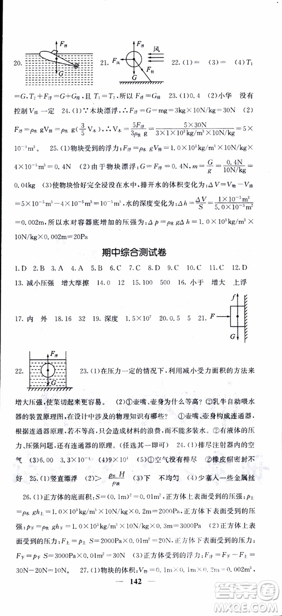 2019年版名校課堂內(nèi)外八年級下冊物理人教版參考答案