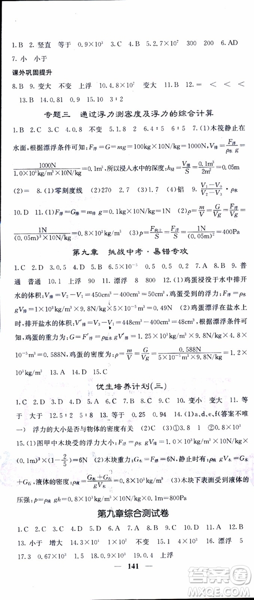 2019年版名校課堂內(nèi)外八年級下冊物理人教版參考答案