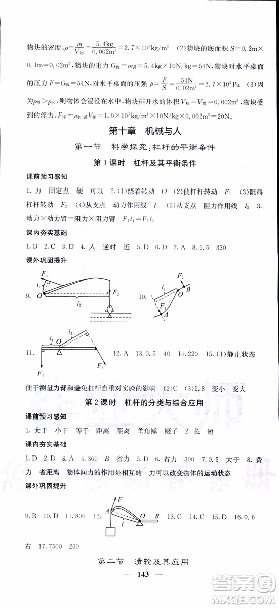 2019年版名校課堂內(nèi)外八年級下冊物理人教版參考答案