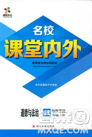 2019年版名校課堂內(nèi)外八年級(jí)下冊(cè)道德與法治人教版參考答案