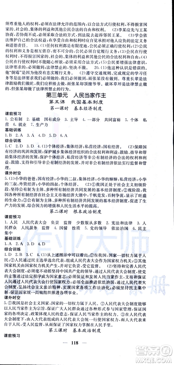 2019年版名校課堂內(nèi)外八年級(jí)下冊(cè)道德與法治人教版參考答案