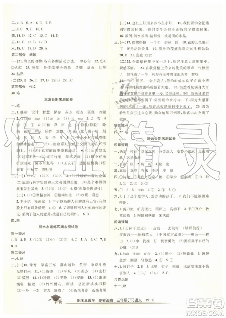 2019年開源圖書期末直通車三年級語文下冊人教版參考答案