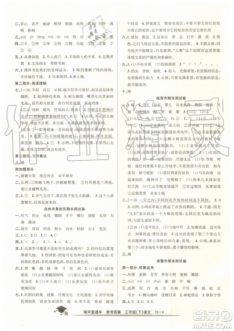 2019年開源圖書期末直通車三年級語文下冊人教版參考答案