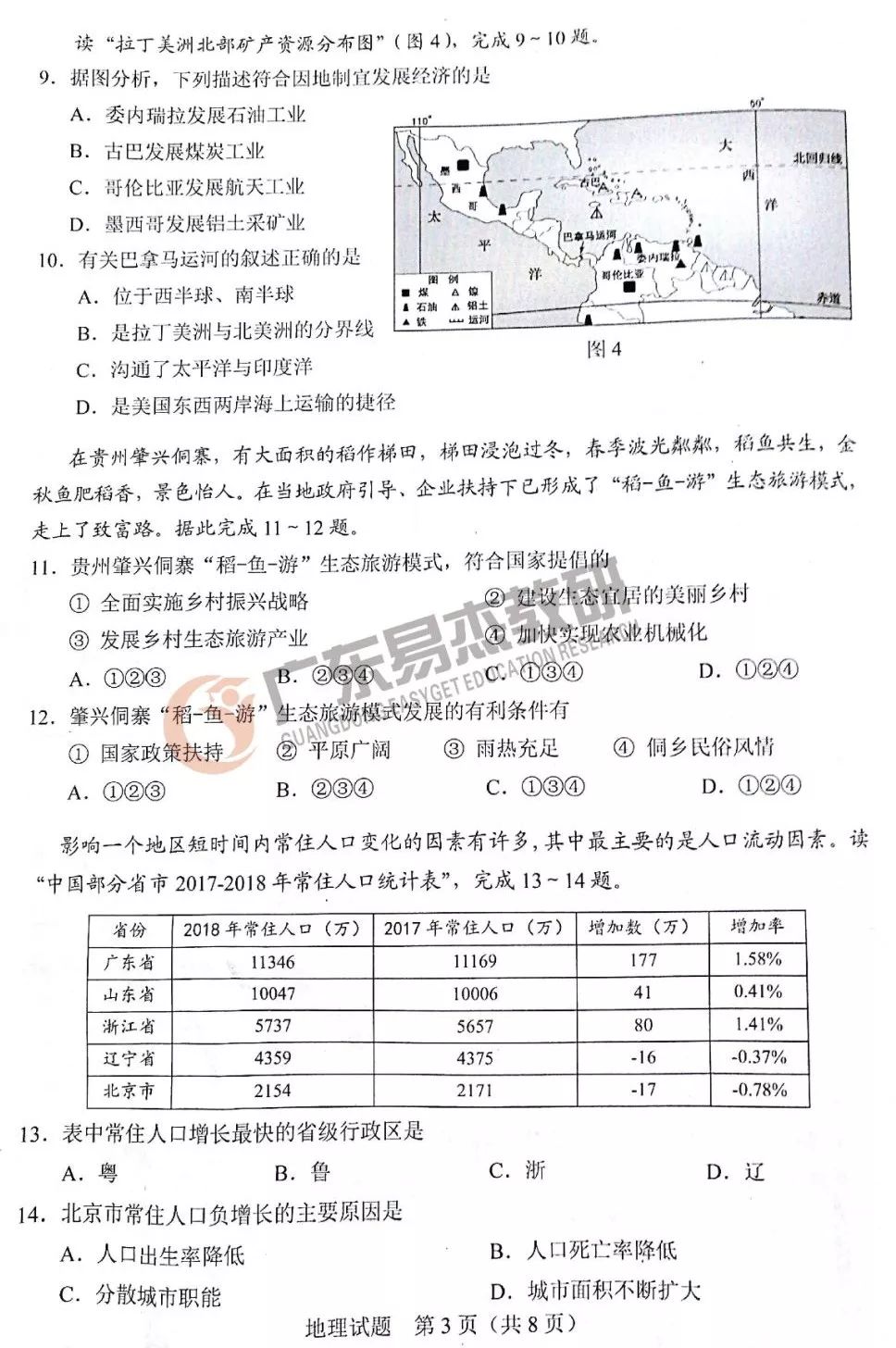 2019年廣東中考地理試卷及參考答案