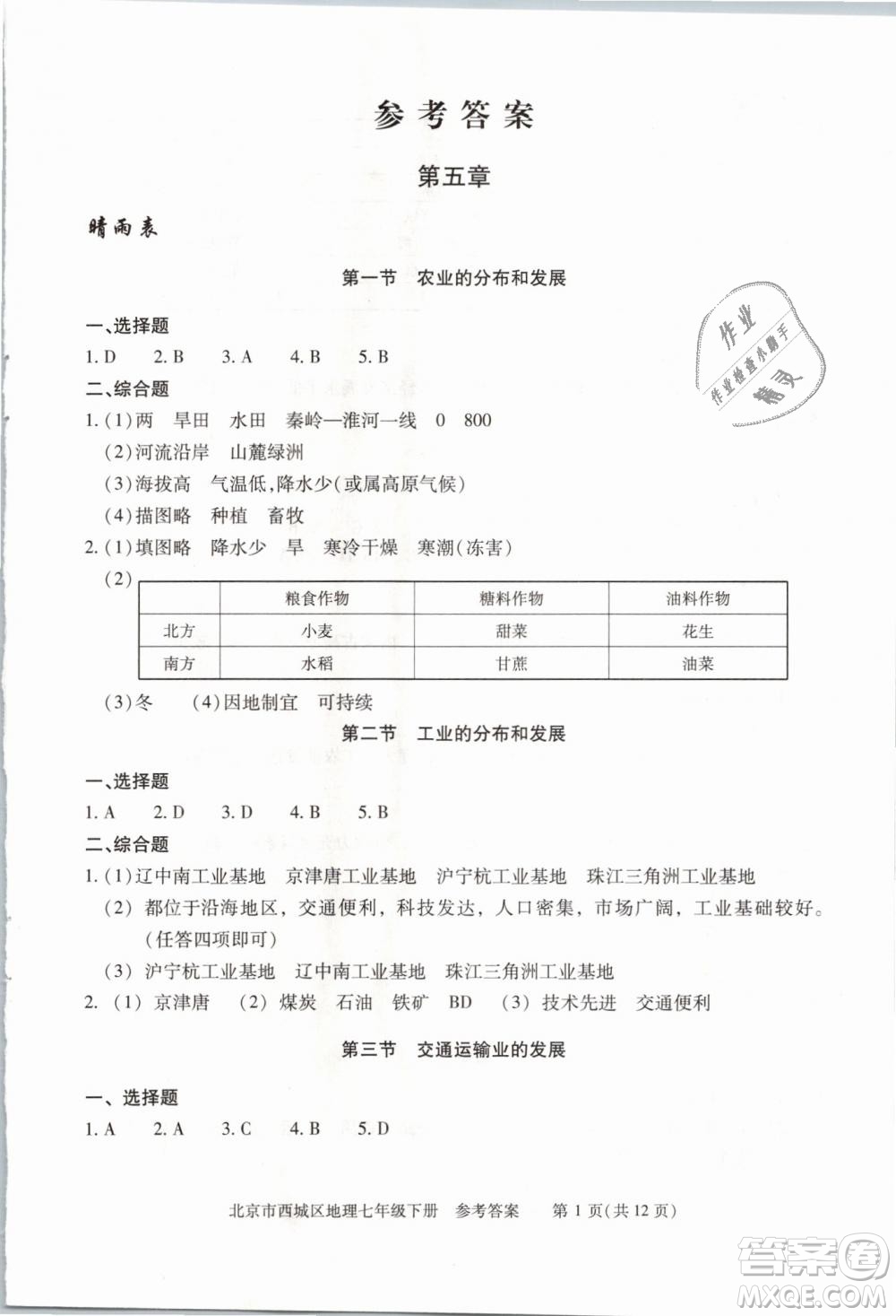 北京西城2019年學(xué)習(xí)探究診斷七年級地理下冊第九版參考答案