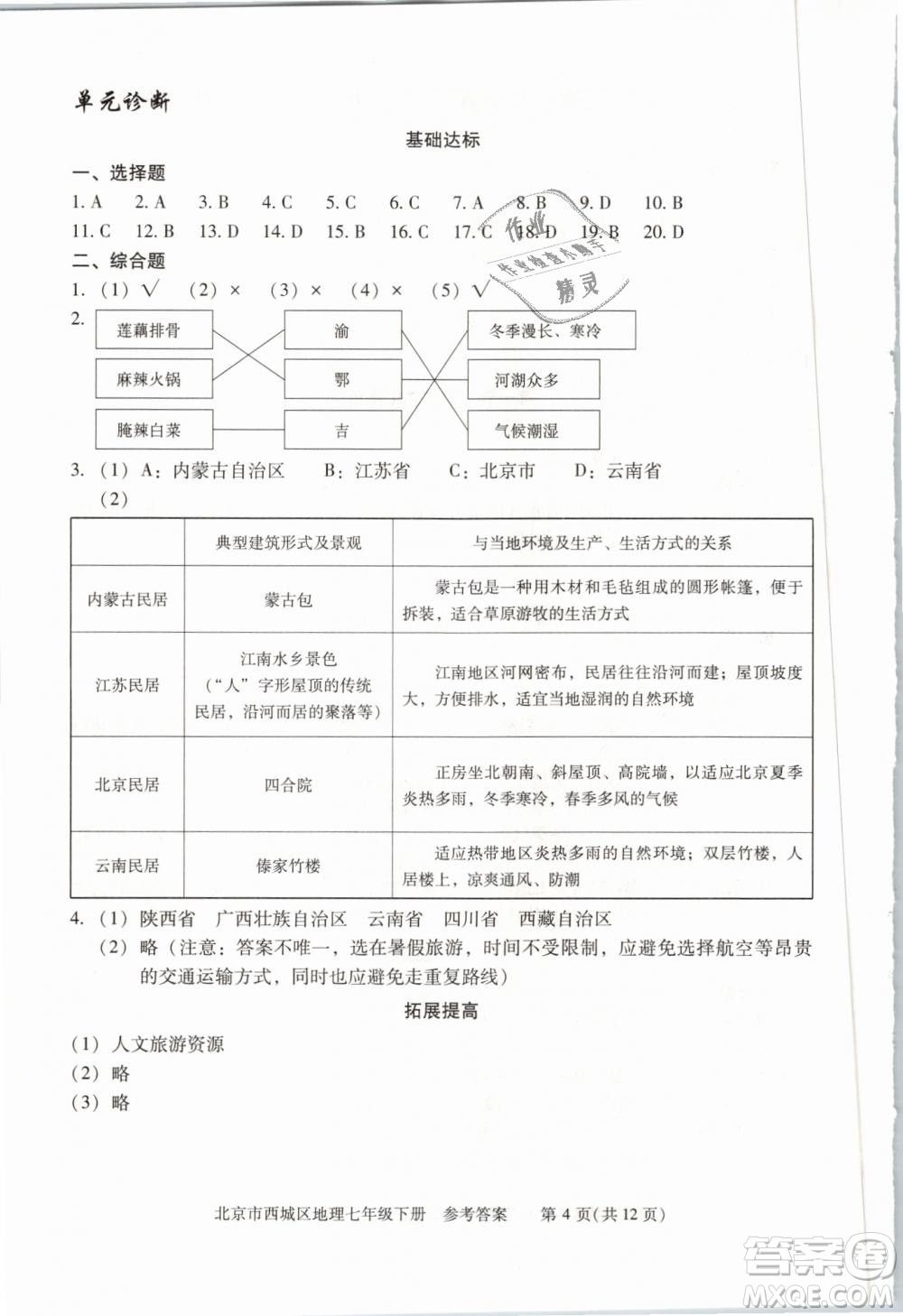 北京西城2019年學(xué)習(xí)探究診斷七年級地理下冊第九版參考答案