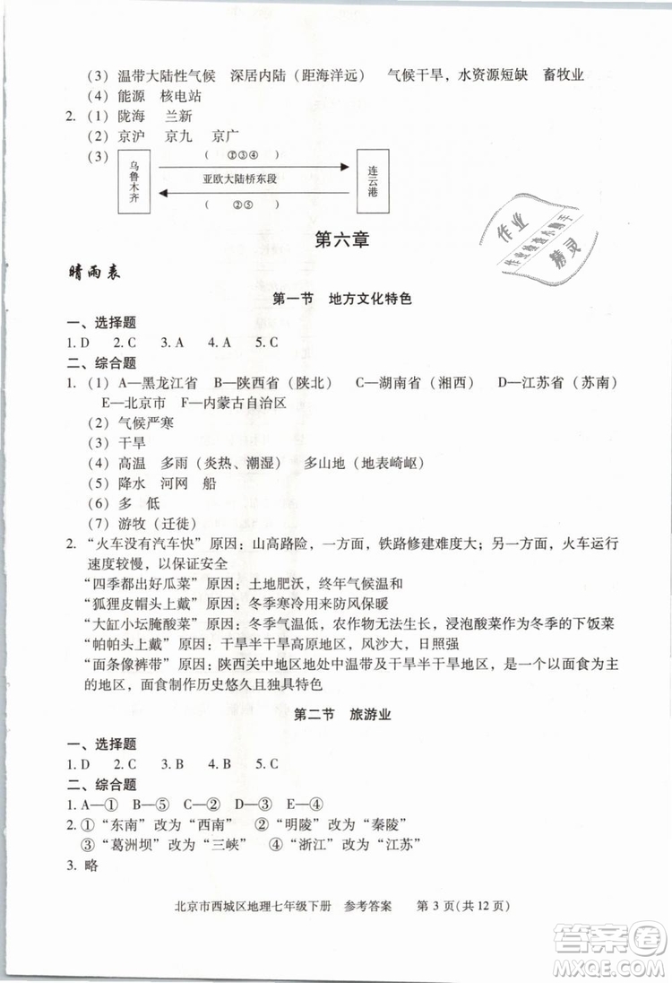 北京西城2019年學(xué)習(xí)探究診斷七年級地理下冊第九版參考答案