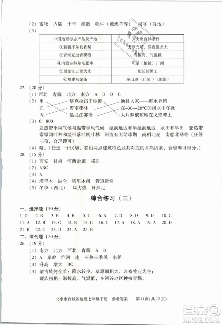 北京西城2019年學(xué)習(xí)探究診斷七年級地理下冊第九版參考答案