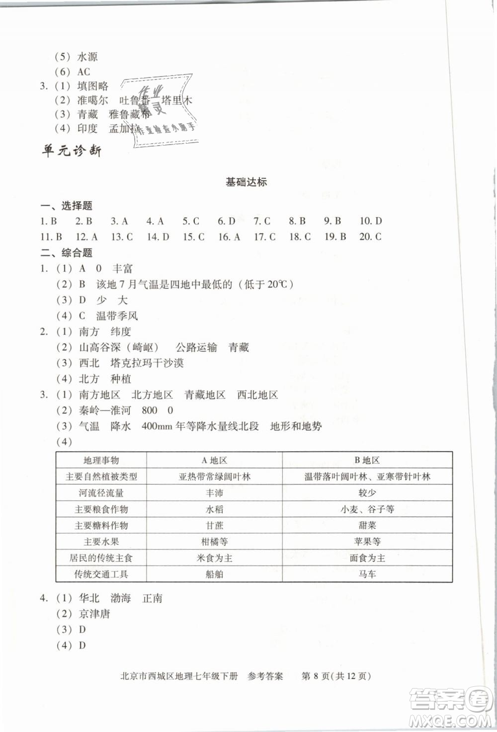 北京西城2019年學(xué)習(xí)探究診斷七年級地理下冊第九版參考答案