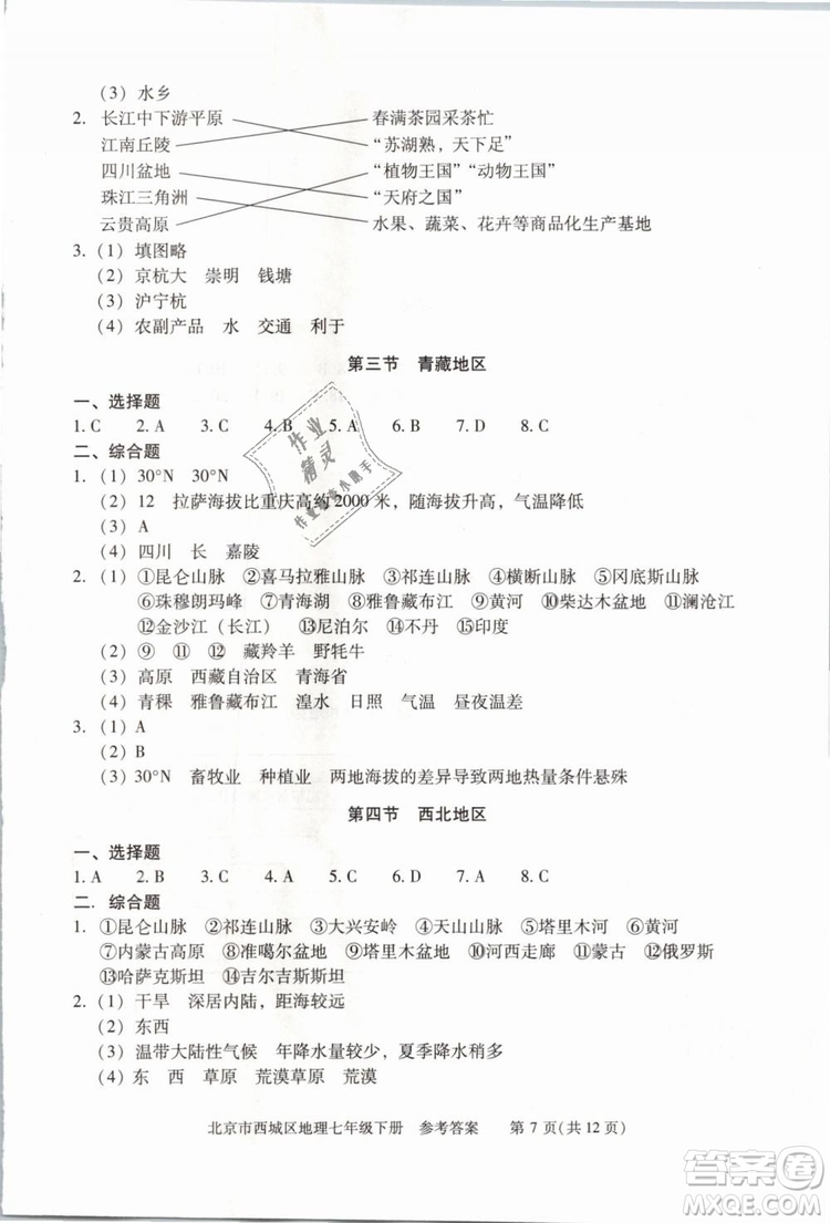 北京西城2019年學(xué)習(xí)探究診斷七年級地理下冊第九版參考答案