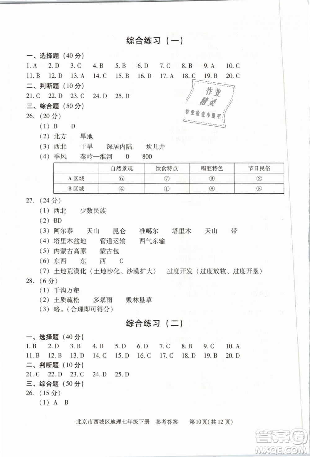 北京西城2019年學(xué)習(xí)探究診斷七年級地理下冊第九版參考答案