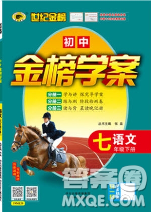 2019版金榜學(xué)案人教版語文7年級下冊參考答案