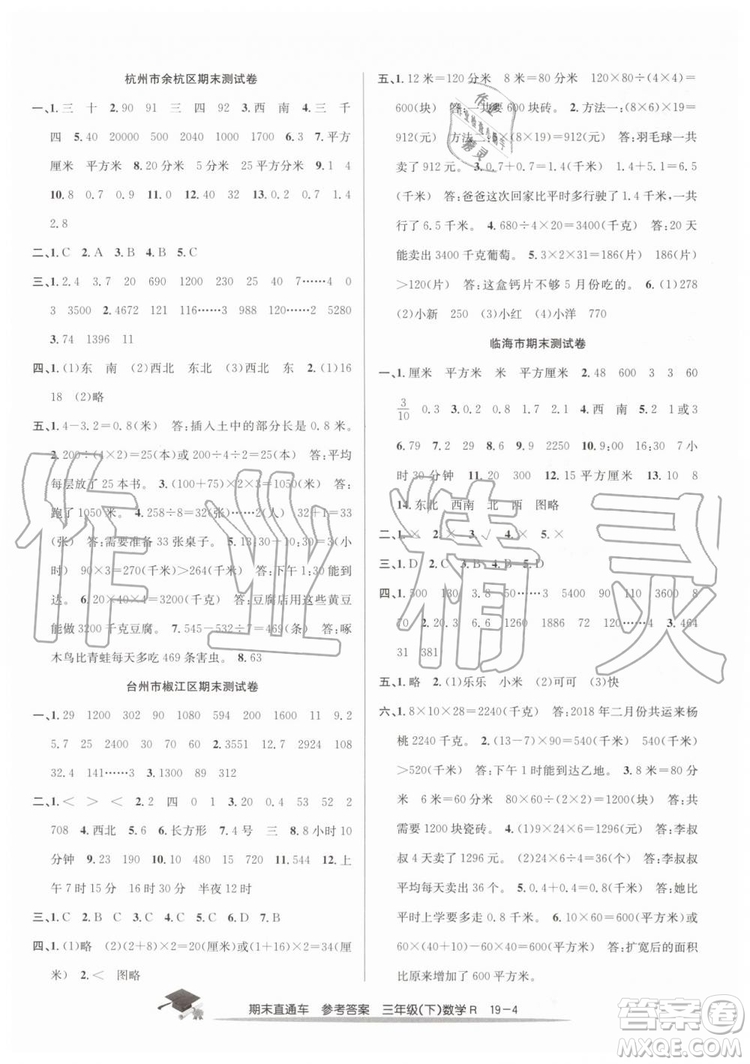 2019年人教版期末直通車三年級數(shù)學下冊答案