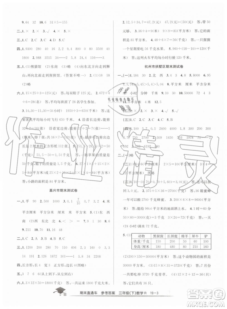 2019年人教版期末直通車三年級數(shù)學下冊答案