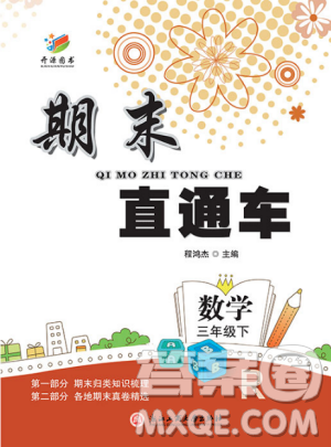 2019年人教版期末直通車三年級數(shù)學下冊答案