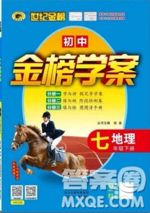 2019版金榜學案人教版7年級下冊地理參考答案