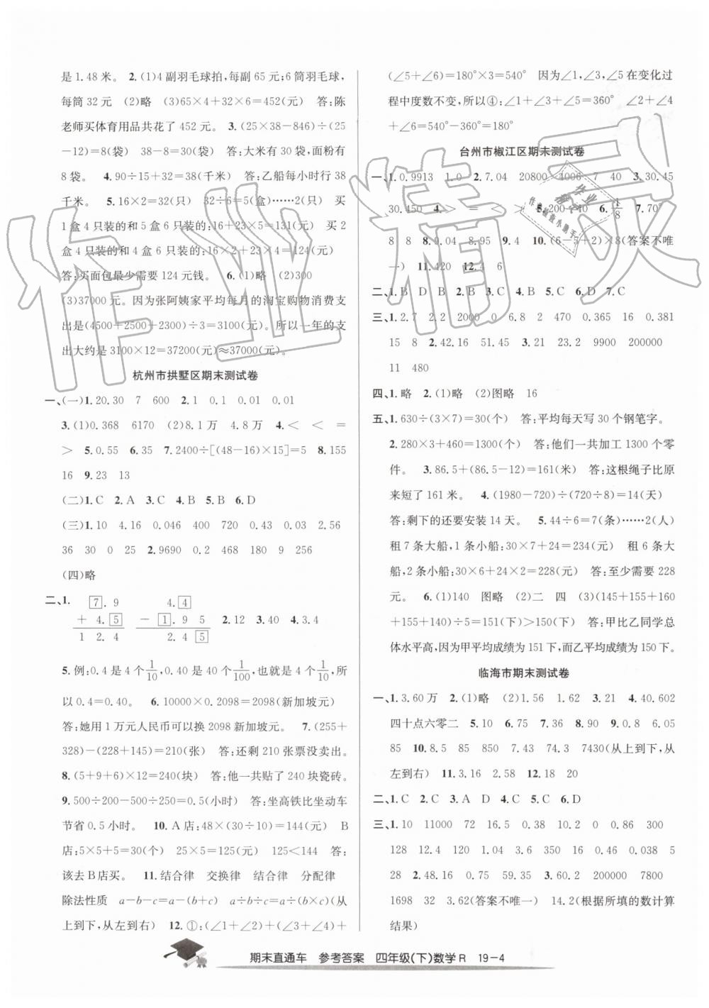 2019年期末直通車四年級數(shù)學(xué)下冊人教版答案