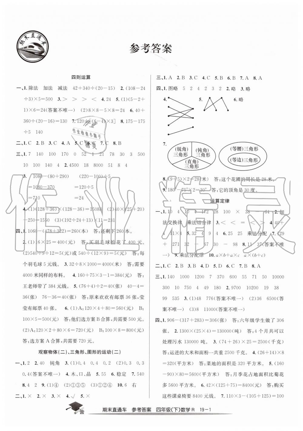 2019年期末直通車四年級數(shù)學(xué)下冊人教版答案